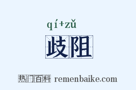 歧阻是什么意思的图片